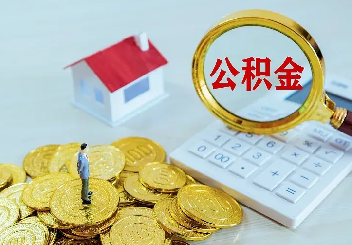 浚县公积金怎么才能取出（怎么取住房公积金的钱）