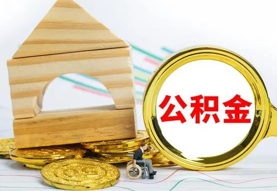 浚县本市户口离职后多久可以取公积金（本市离职多久才能领取公积金）