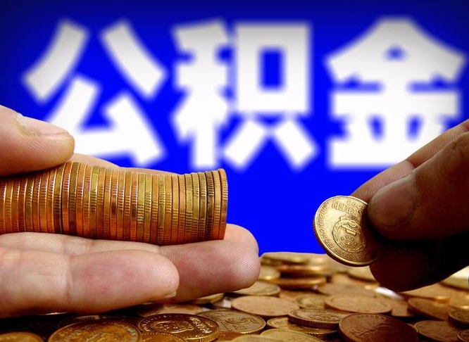 浚县封存的公积金如何体取（封存后公积金提取办法）